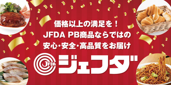 ジェフダ（JFDA）の人気売れ筋商品TOP40～業務用冷凍食品・食材～